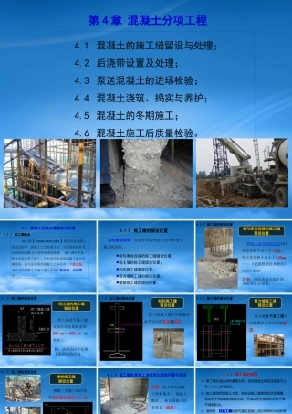 施工缝后浇带__混凝土分项工程(多看看)
