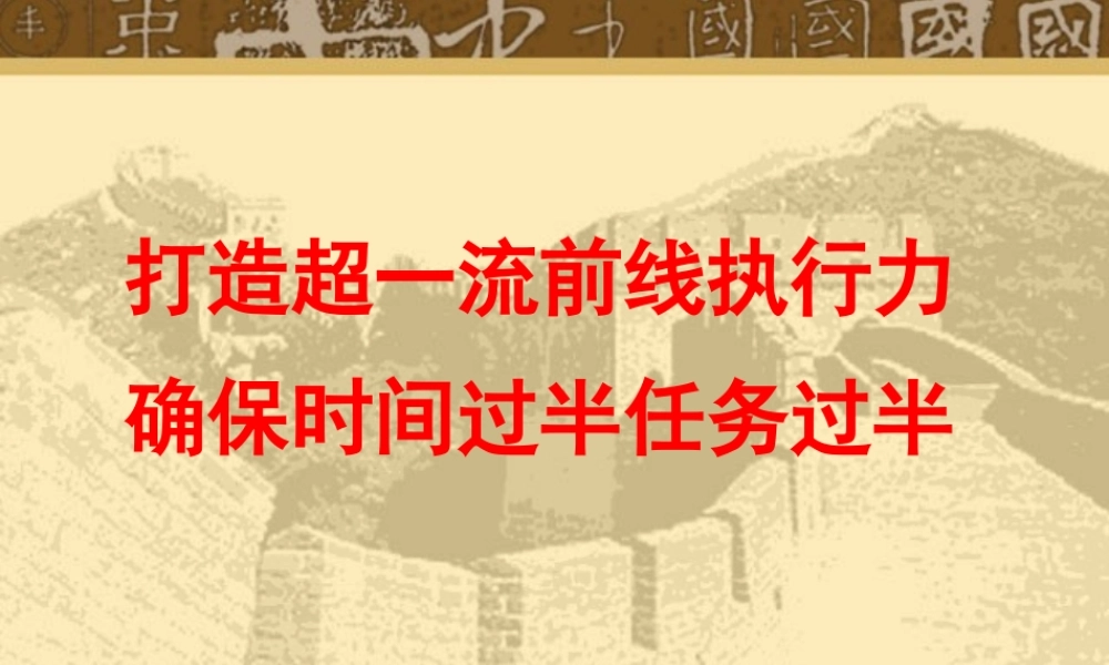 如何打造超一流的执行力