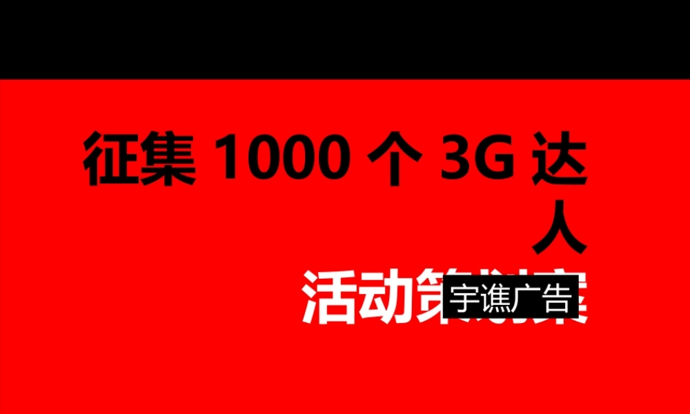 天翼3G达人千人征集活动策划方案