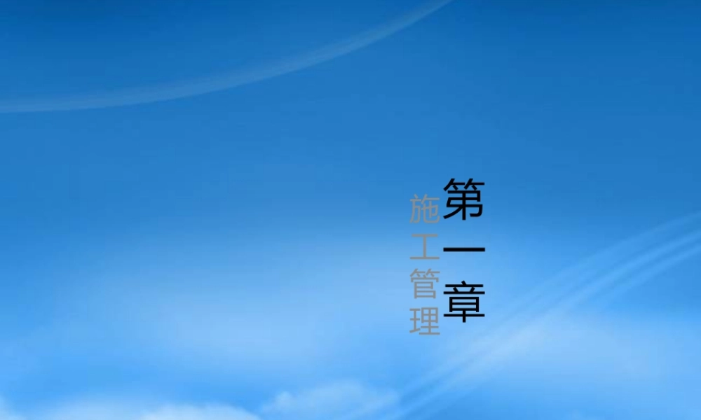 施工管理（PPT33页)