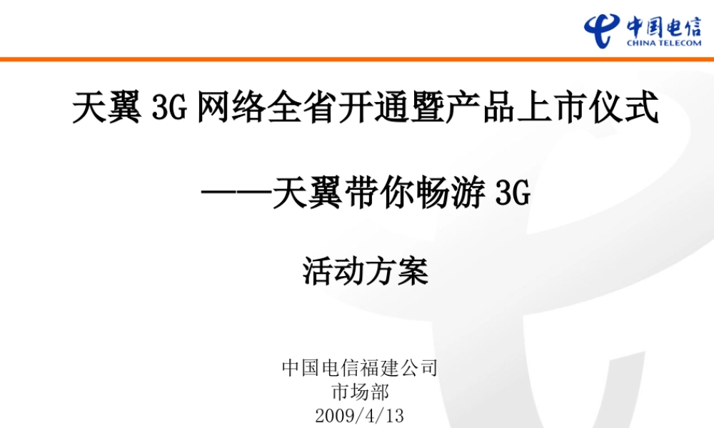 天翼3G网络全省开通暨产品上市仪式活动方案-定