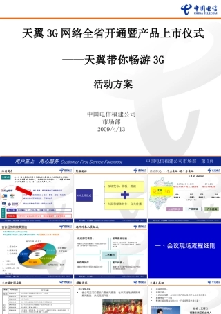 天翼3G网络全省开通暨产品上市仪式活动方案-定