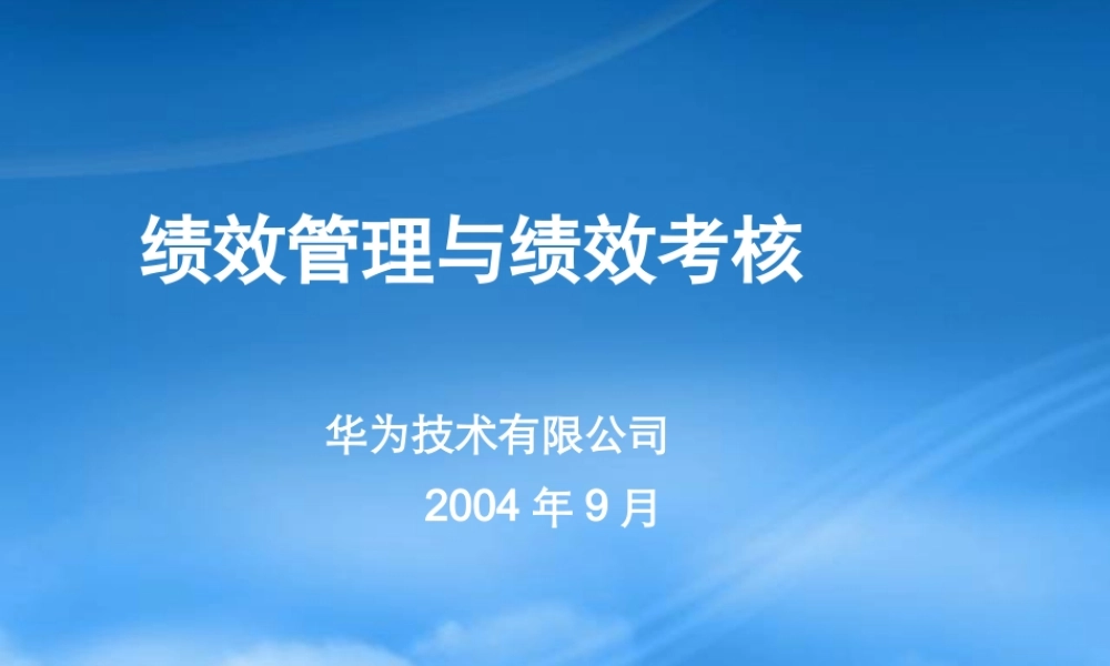 某公司绩效管理与绩效考核培训教材