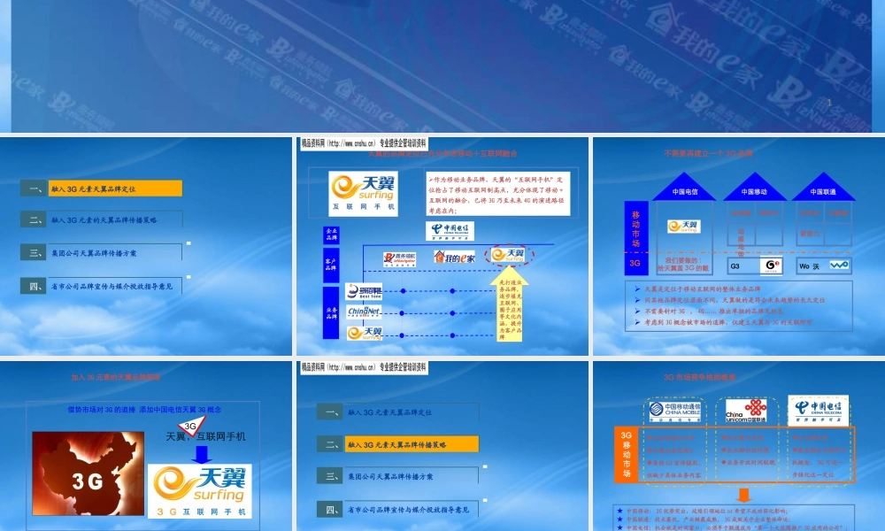 天翼3G业务品牌上市传播方案