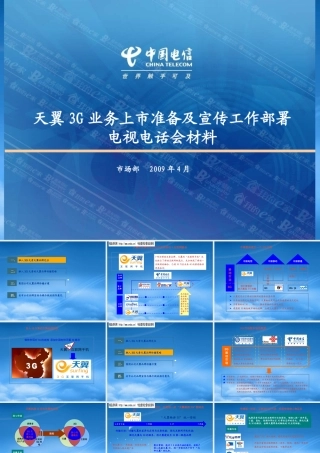 天翼3G业务品牌上市传播方案