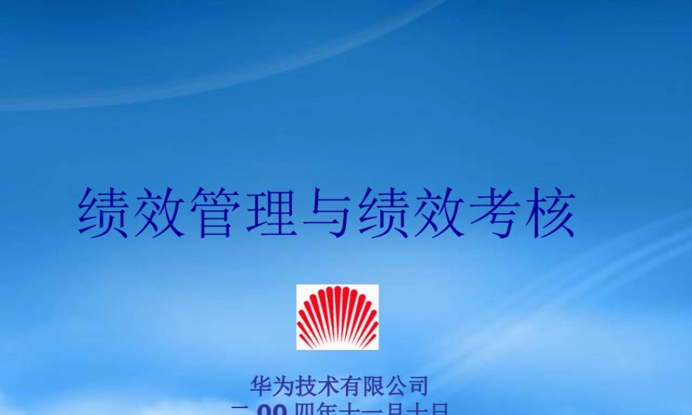 某公司绩效管理与绩效考核培训课件