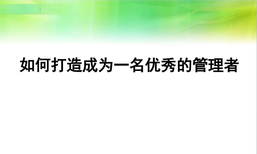 如何打造成为一名优秀的管理者