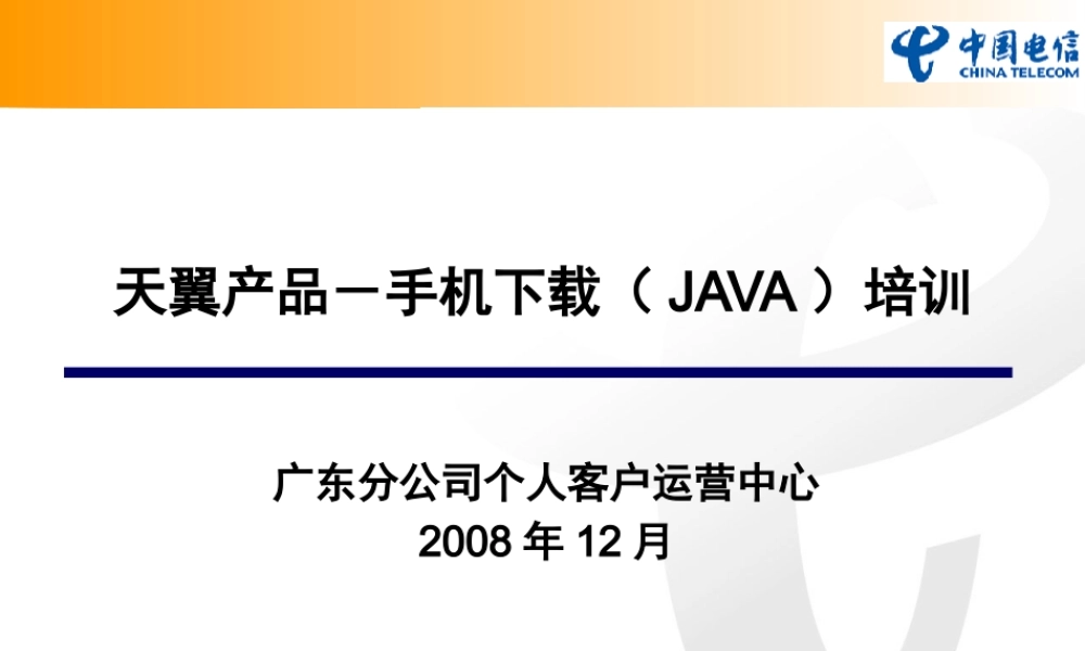 天翼产品-手机下载(JAVA)培训材料-GD-1