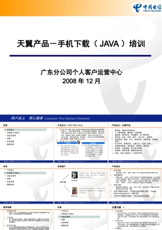 天翼产品-手机下载(JAVA)培训材料-GD-1