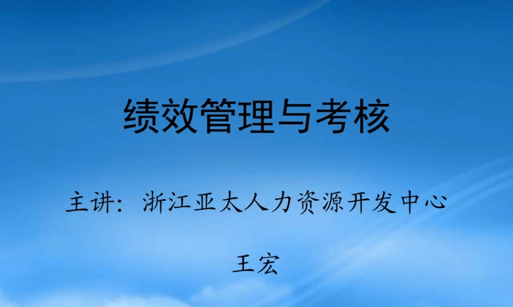 某公司绩效管理与考核培训教材