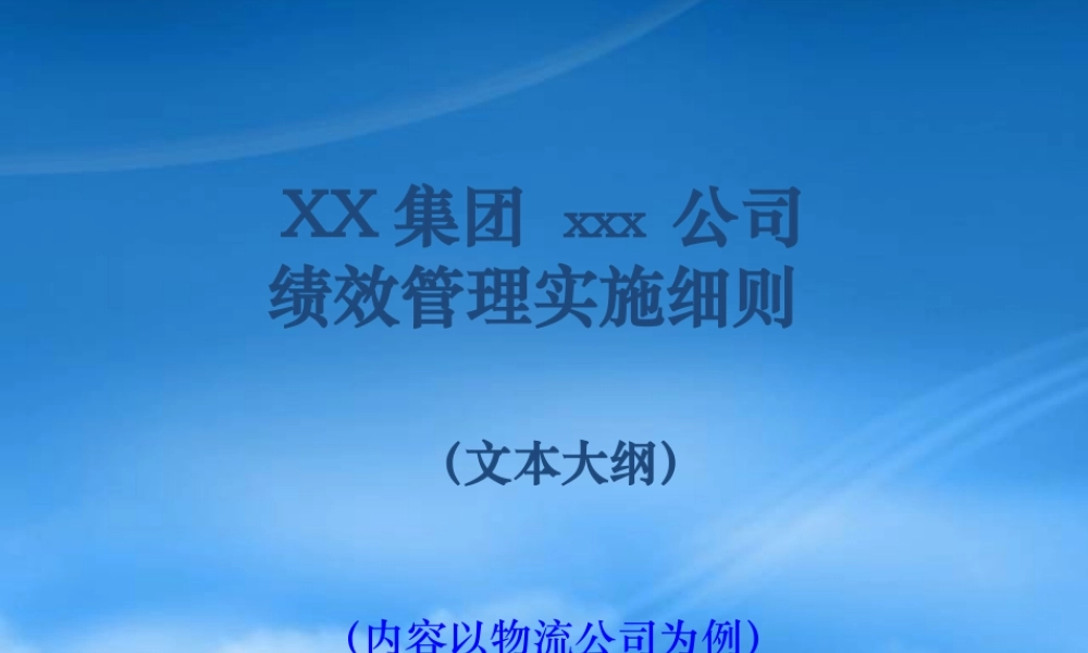 某公司绩效管理与考核实施细则)