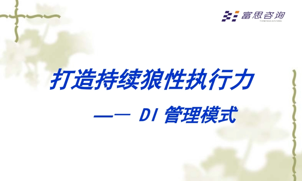 如何打造持续狼性执行力