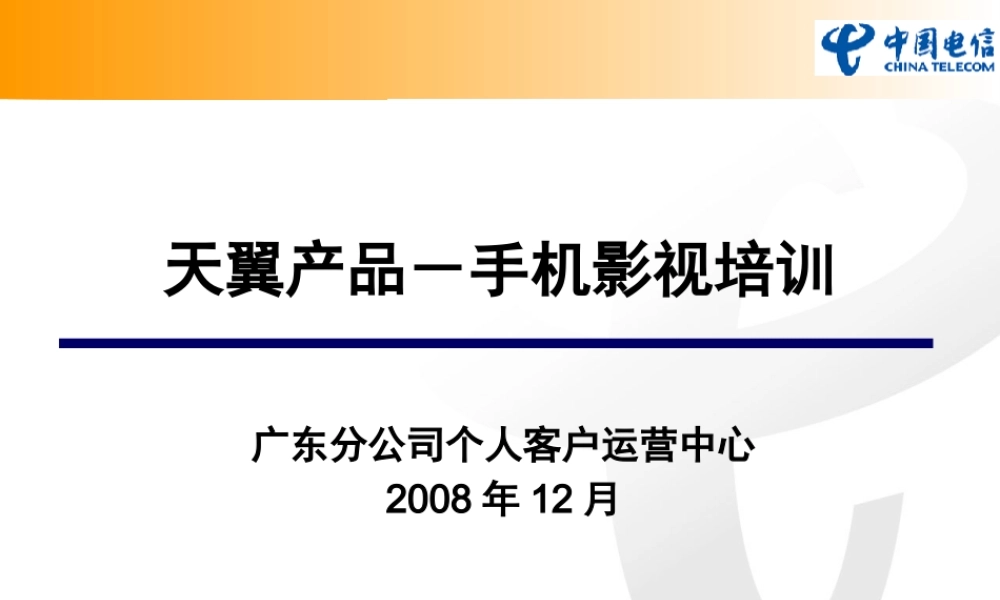 天翼产品-手机影视培训