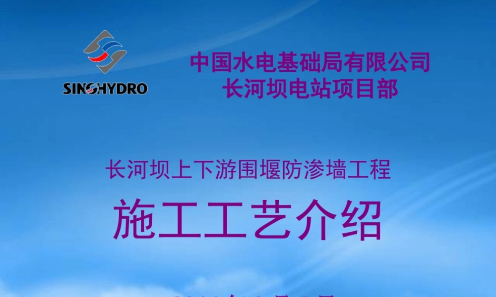施工管理和截流设计