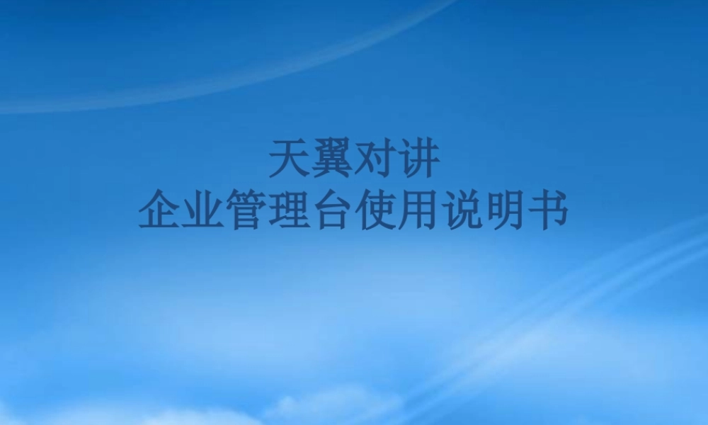 天翼对讲企业管理台操作手册(高通)(1)
