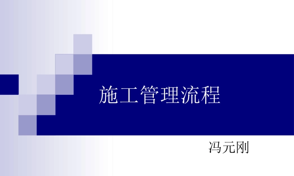 施工管理流程培训教材