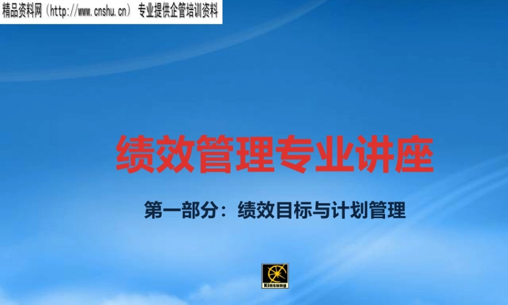 某公司绩效管理知识专业讲座