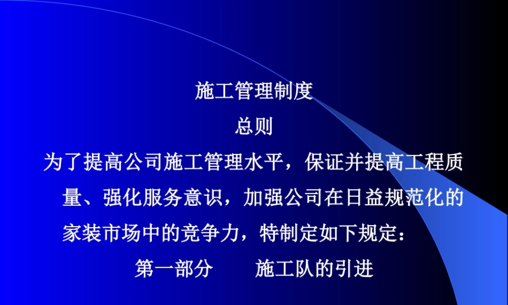 施工管理制度总则