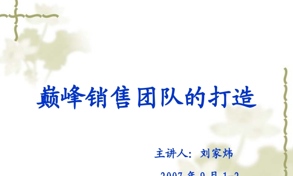 如何打造巅峰的销售团队