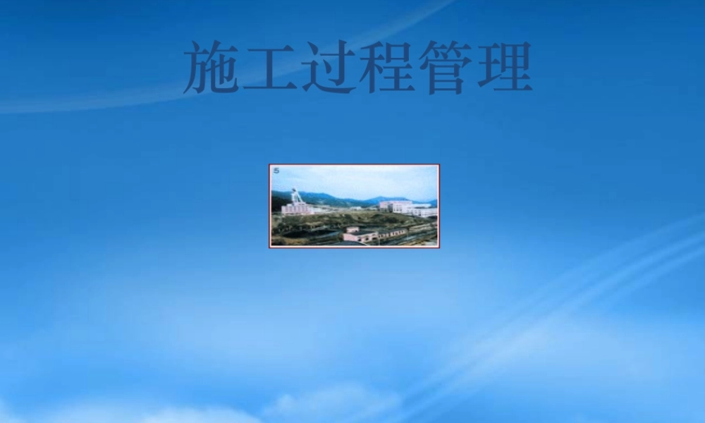 施工过程管理