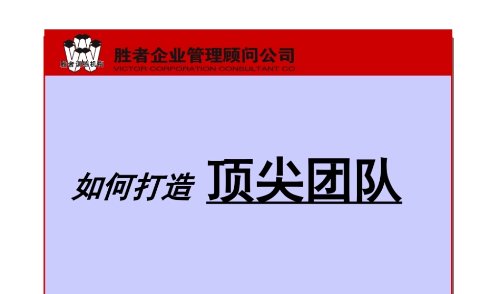 如何打造顶尖团队(ppt 32页)