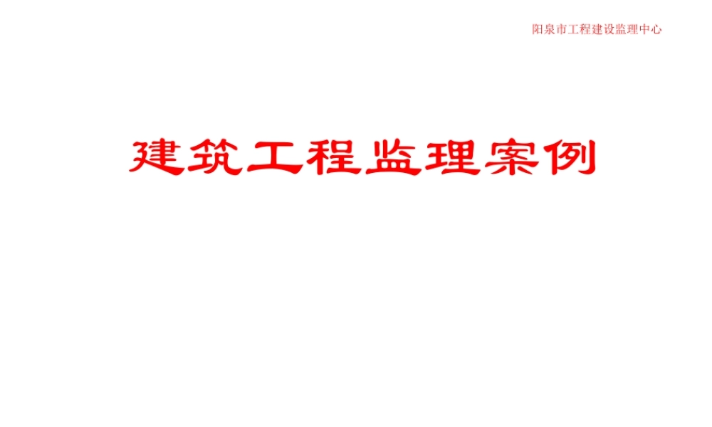 施工监理典型案例分析
