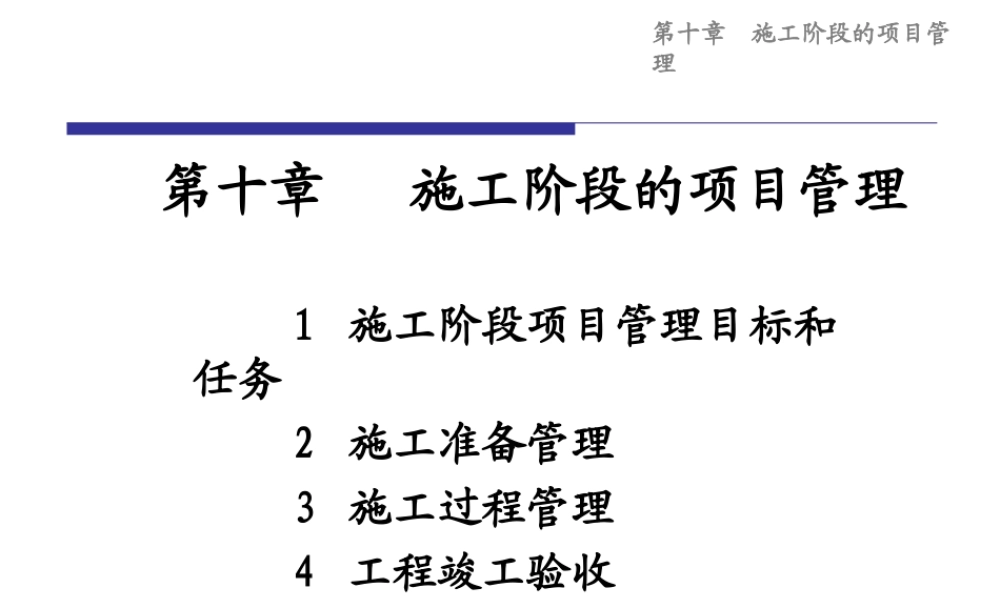施工阶段的项目管理课程