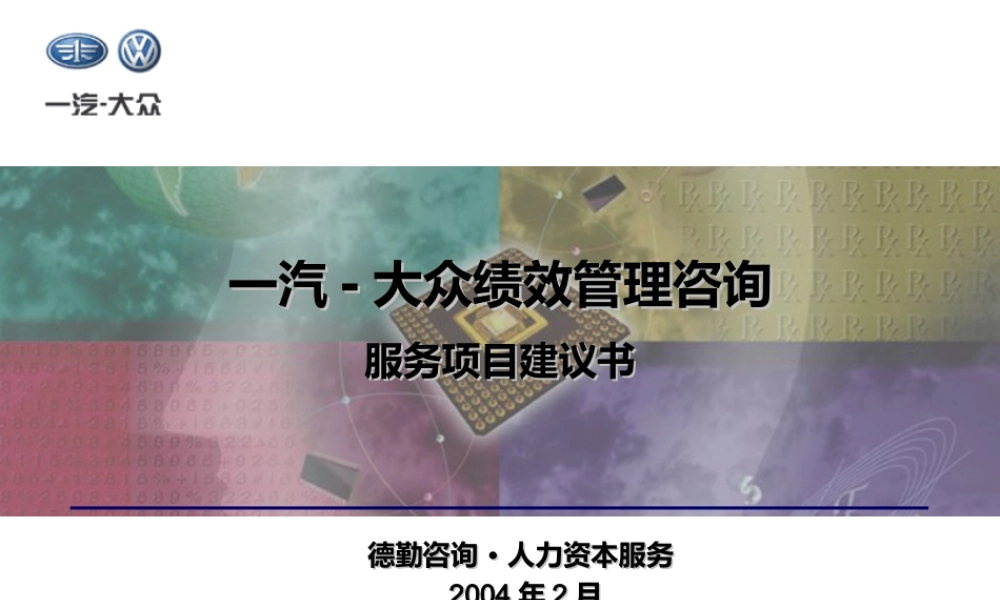 某公司绩效管理咨询服务项目建议书