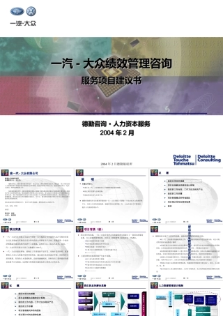 某公司绩效管理咨询服务项目建议书