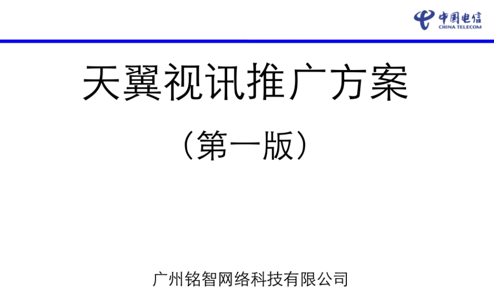 天翼视讯推广方案0525