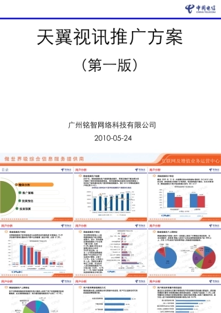 天翼视讯推广方案0525