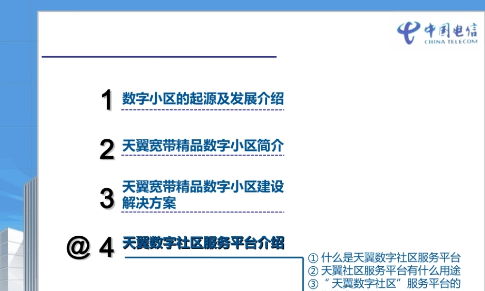 天翼数字小区项目介绍