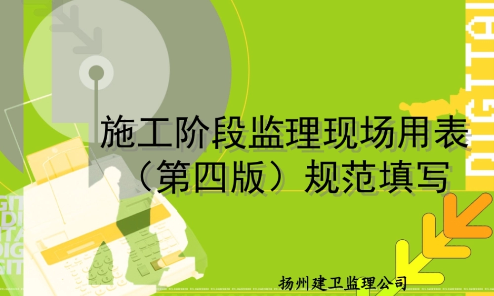 施工阶段监理现场用表(第四版)规范填写