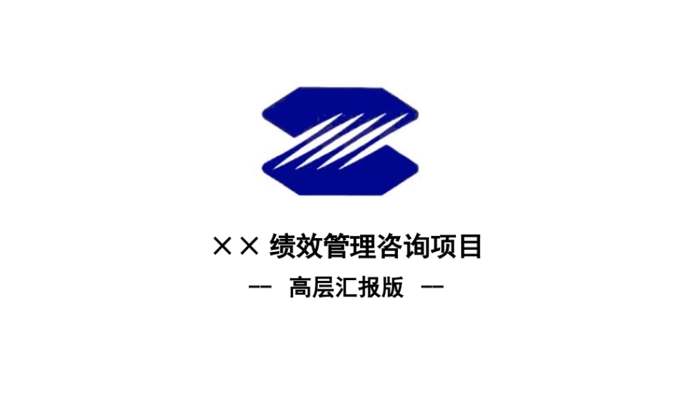 某公司绩效管理咨询项目报告