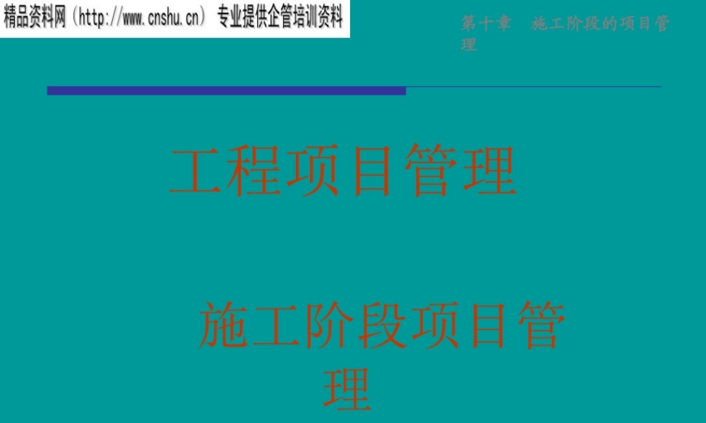 施工阶段项目管理目标与任务