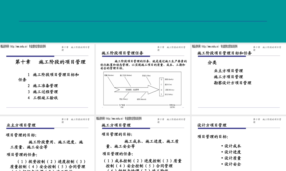 施工阶段项目管理目标与任务
