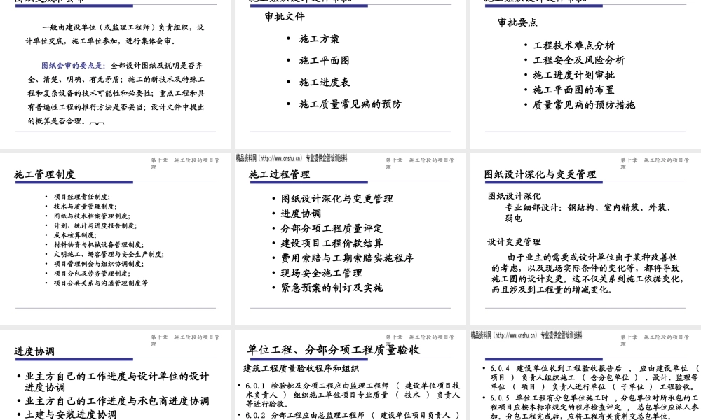 施工阶段项目管理目标与任务