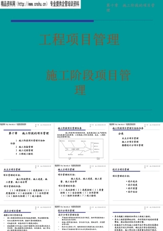 施工阶段项目管理目标与任务