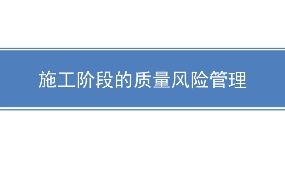 施工阶段质量风险管理