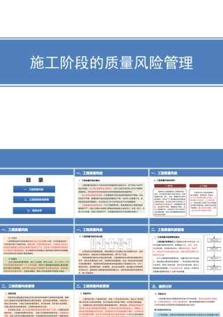 施工阶段质量风险管理