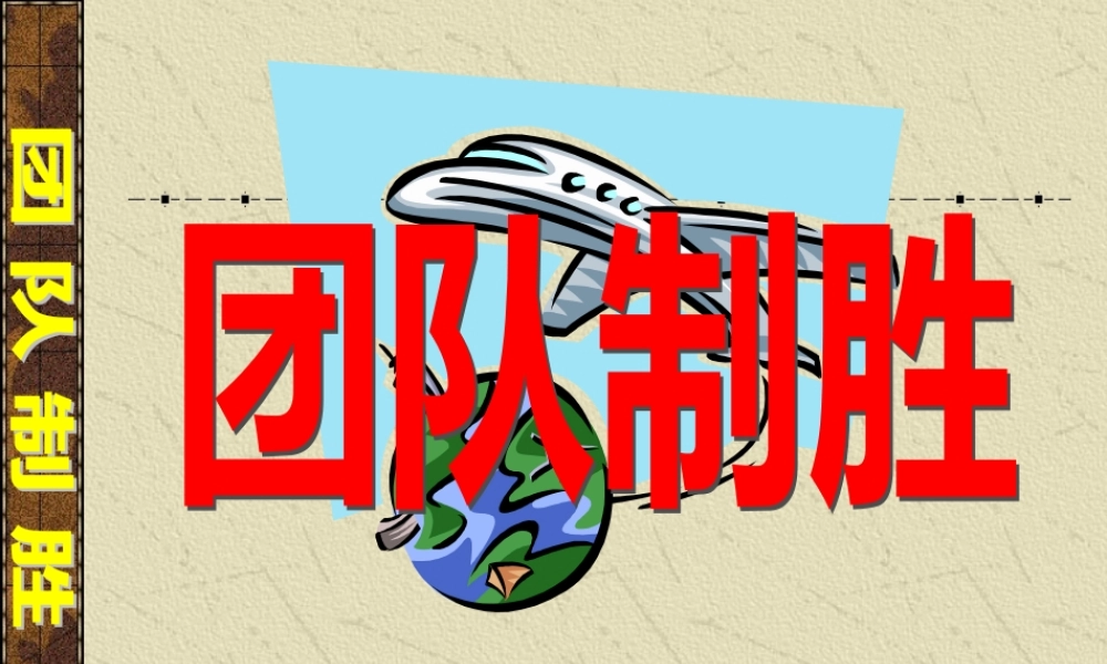 如何打造钢铁团队