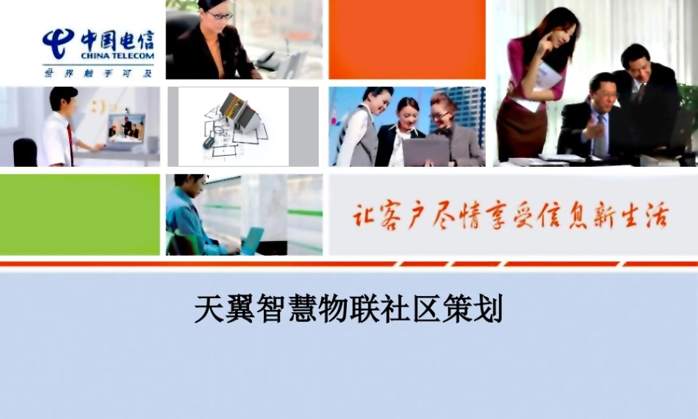 天翼智慧物联社区策划方案
