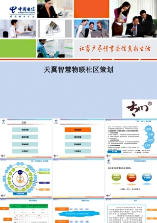 天翼智慧物联社区策划方案