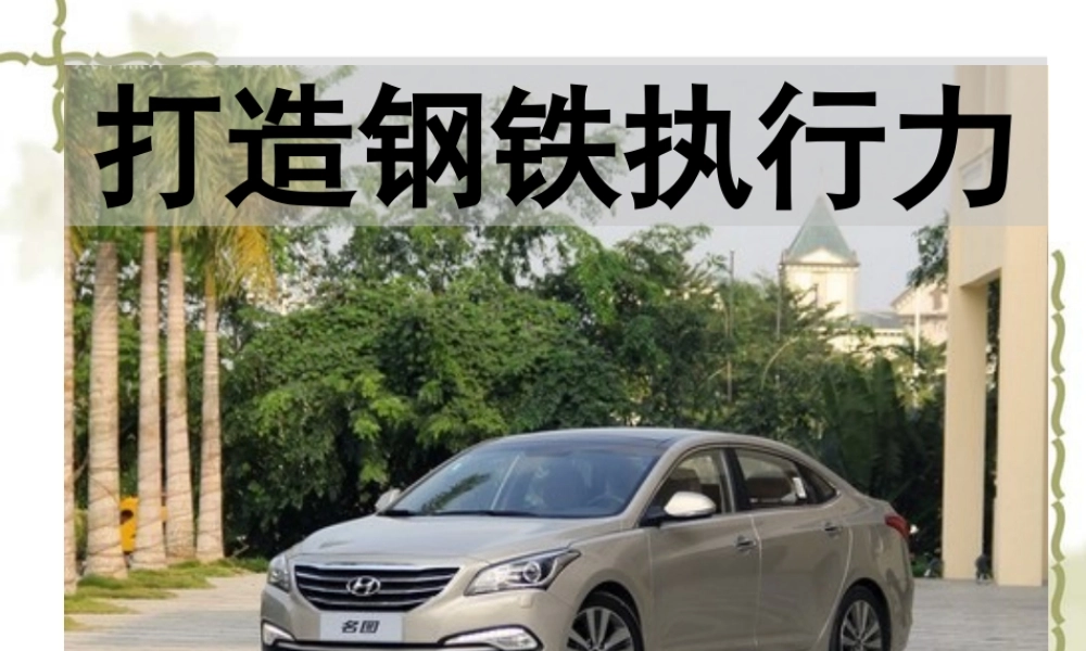 如何打造钢铁执行力