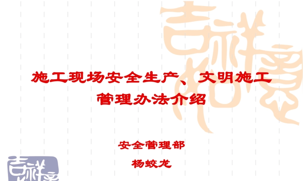 施工现场安全生产、文明施工管理办法介绍