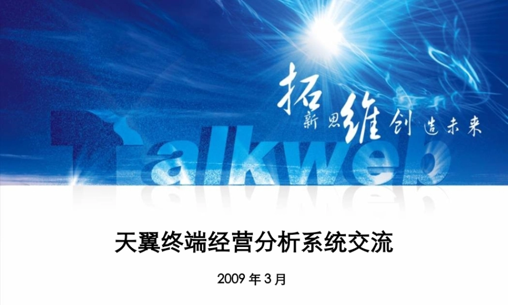 天翼终端经营分析系统交流(合稿)v03