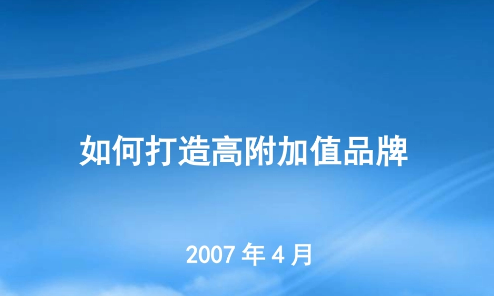 如何打造高附加值品牌