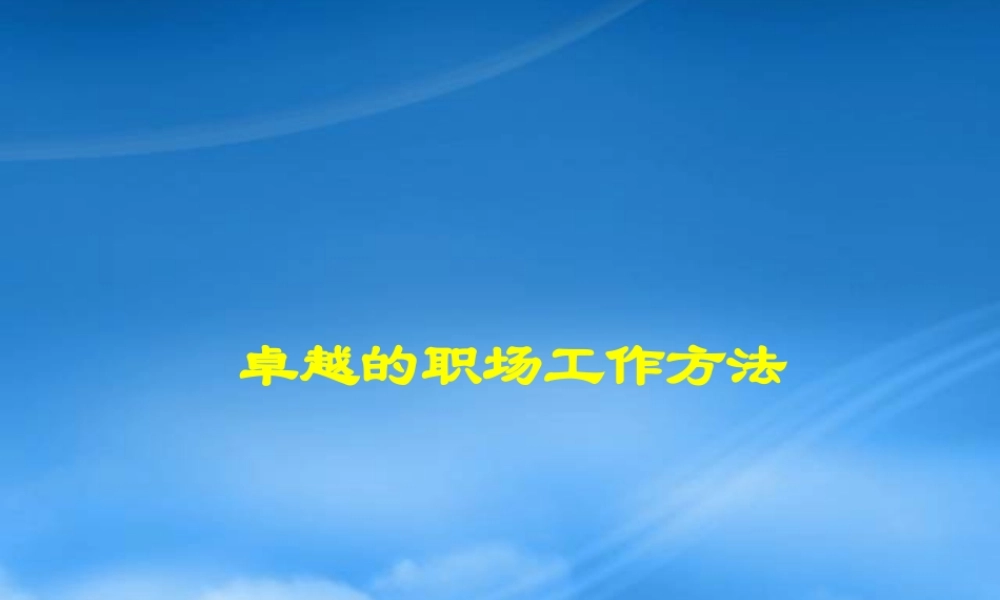 如何打造高绩效、学习型团队更有效完成工作目标的方法