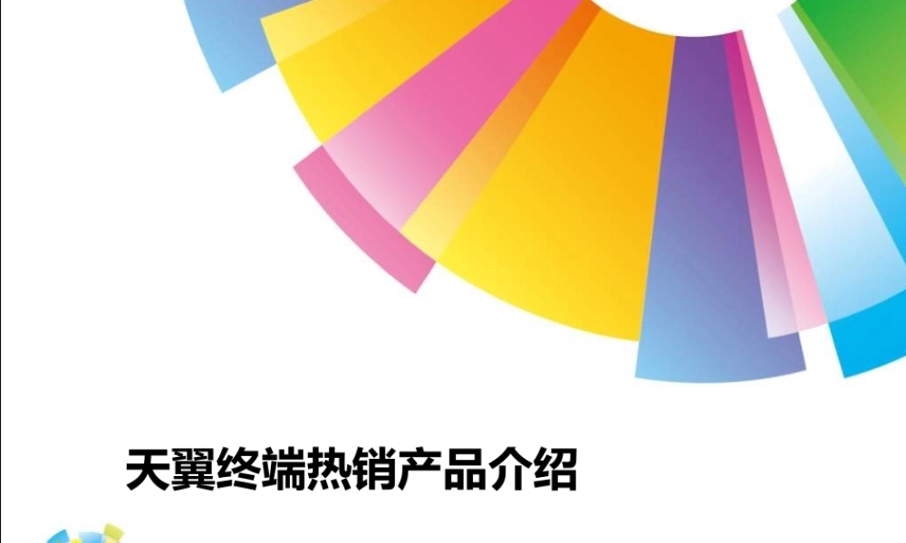 天翼终端热销产品介绍