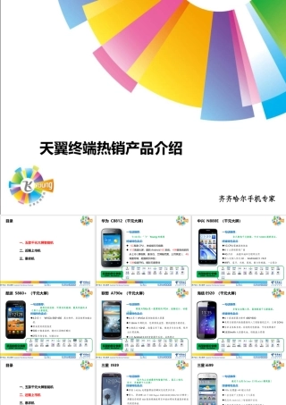 天翼终端热销产品介绍